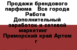Продажи брендового парфюма - Все города Работа » Дополнительный заработок и сетевой маркетинг   . Приморский край,Артем г.